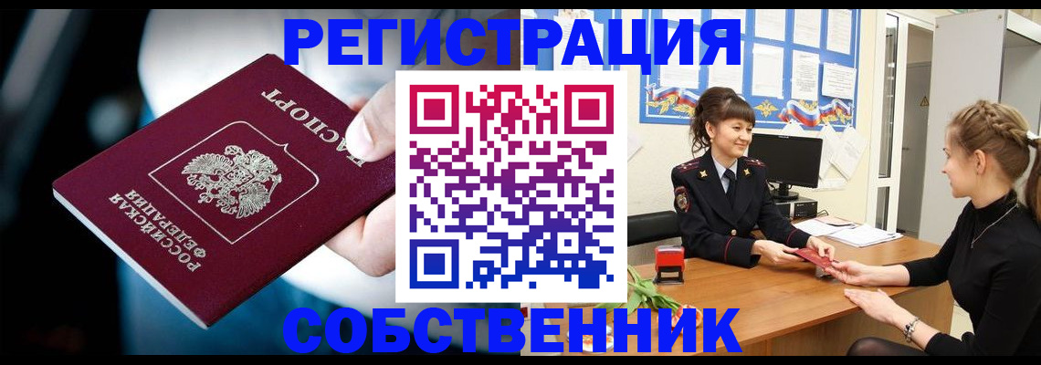 прописка от собственника в Гуково